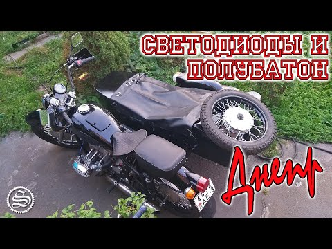 Видео: Днепр. Светодиодные фонари и полубатон.