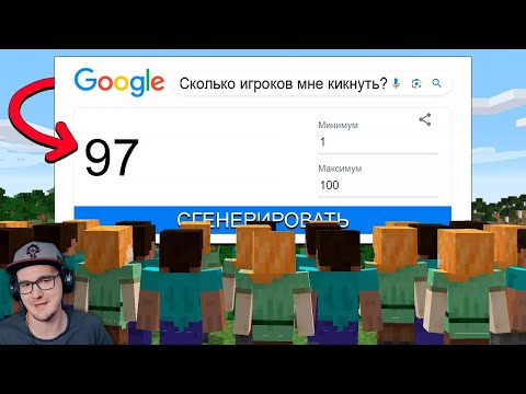 Видео: Майнкрафт 100 игроков, но ГУГЛ РАНДОМ решает ВСЁ! ► MineCraft ФЫВФЫВ | Реакция