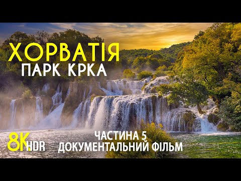 Видео: Неймовірна  природа Хорватії - Документальний фільм, частина 5 - Парк Крка у 8K HDR