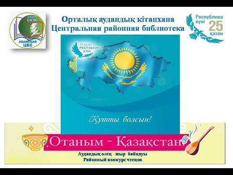 Видео: Аудандық "Отаным-Қазақстан" мәнерлеп оқу байқауына қатысу. Абай қ. орталық аудандық кітапханасы.