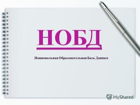 Видео: ПОДРОБНОЕ Заполнение НОБД для школ 2017