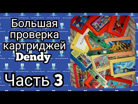 Видео: Большая проверка картриджей Dendy (часть 3) - Техосмотр №7