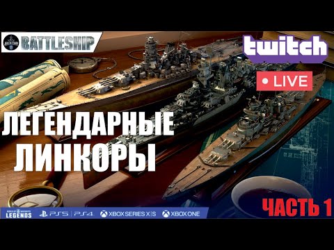 Видео: ЛЕГЕНДАРНЫЕ ЛИНКОРЫ - LOUSIANA/MONTANA/VERMONT WOWS LEGENDS | PS XBOX