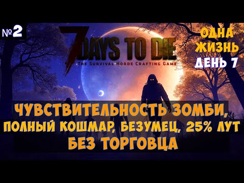 Видео: 7 Days to Die🔊 #2 Без торговца, одна жизнь, кошмарный бег, чувствительность