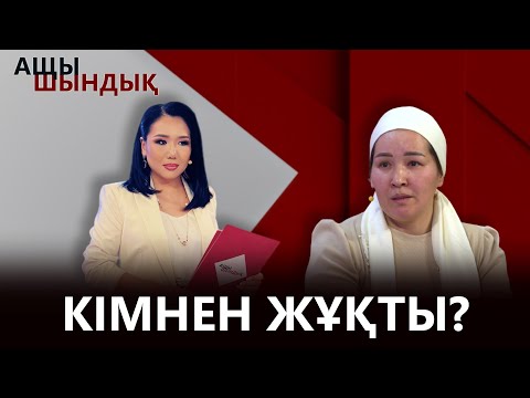 Видео: «АЩЫ ШЫНДЫҚ»: КІМНЕН ЖҰҚТЫ?