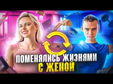 Видео: ПОМЕНЯЛИСЬ ЖИЗНЯМИ С ЖЕНОЙ на 24 часа // Аня Ищук и Димас Блог