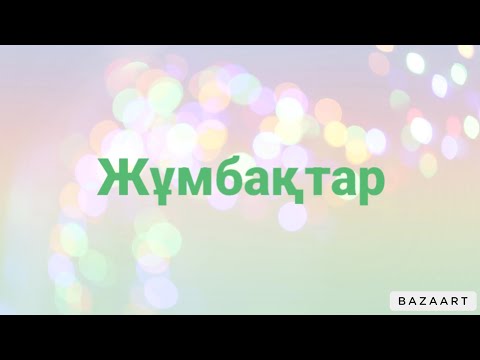 Видео: Жұмбақтар.