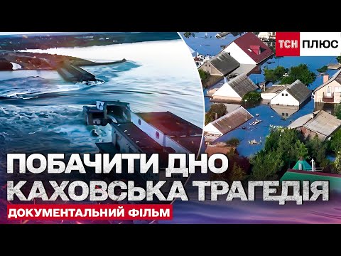 Видео: ЦЕ БУВ ЖАХ! КАХОВСЬКА ГЕС: КАТАСТРОФА, ОЧИМА СВІДКІВ! Документальний фільм