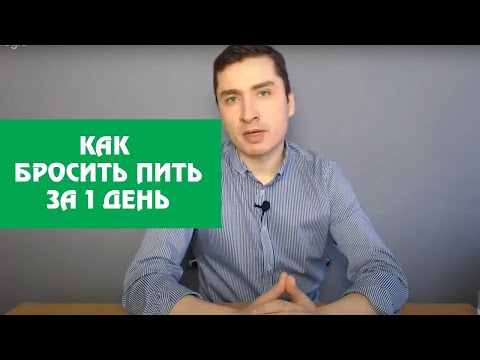 Видео: Вебинар - Как бросить пить за 1 день. Лучшие рекомендации от Арсения Кайсарова.