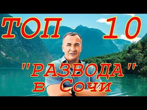 Видео: ТОП 10 "РАЗВОДА" в Сочи! Риэлторы, Продавцы, Девушки!