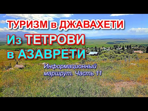 Видео: Из ТЕТРОВИ в АЗАВРЕТИ. Информационный маршрут. Часть 11