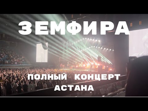 Видео: Земфира. Полный концерт. Астана, Барыс Арена, 20 августа