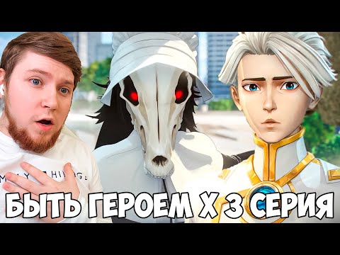Видео: ТОП 10!!! БЫТЬ ГЕРОЕМ Х / TO BE HERO X 3 СЕРИЯ / АНИМЕ РЕАКЦИЯ