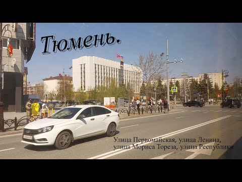 Видео: Тюмень. Улицы Первомайская, Ленина, Мориса Тореза, Республики. 04.05.2023.