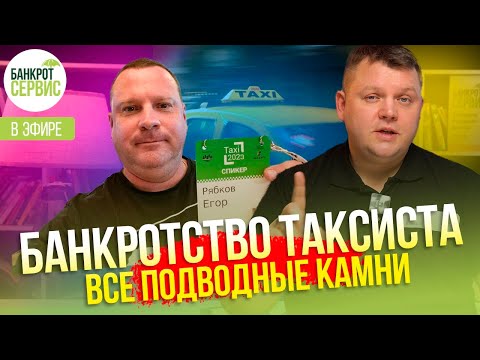 Видео: Подводные камни процедуры банкротства. Диалог.