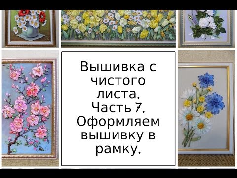 Видео: МК. Вышивка с чистого листа. Часть 7. Оформляем вышивку в рамку. Разживалова Наталья