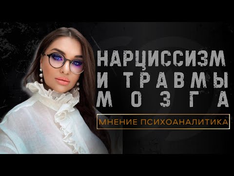 Видео: 🔶КАК СВЯЗАН НАРЦИССИЗМ С МОЗГОМ? | 📌8   ПРО ПСИХОПАТОВ