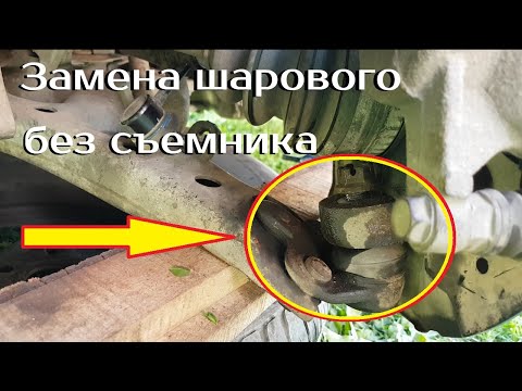 Видео: Замена шаровой опоры / Без съемника / Без снятия рычага /