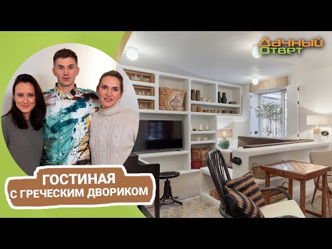 Видео: Дачный ответ 18.12.2022, "Гостиная с греческим двориком"