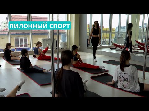 Видео: Пилонный спорт - на стыке акробатики, хореографии и гимнастики. На старт 16.05.24