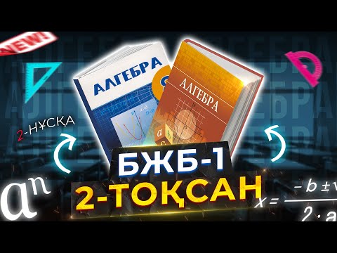 Видео: 8-сынып Алгебра БЖБ-1. 2-тоқсан. 2-нұсқа.