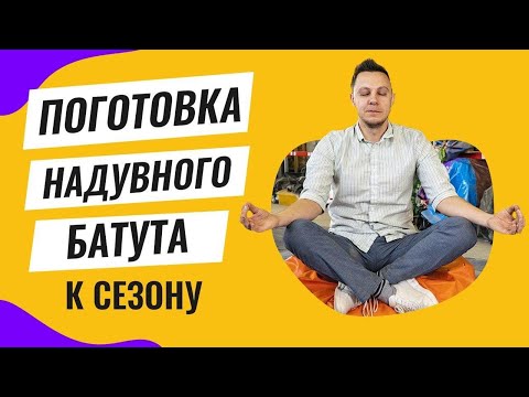 Видео: Подготовка надувного батута к эксплуатации. Бизнес на аттракционах. Топ бизнес идей 2020