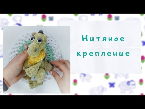 Видео: Нитяное крепление лап // Еще один способ