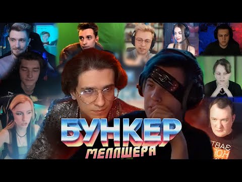 Видео: БУНКЕР МЕЛЛШЕРА! (24.02.2023)