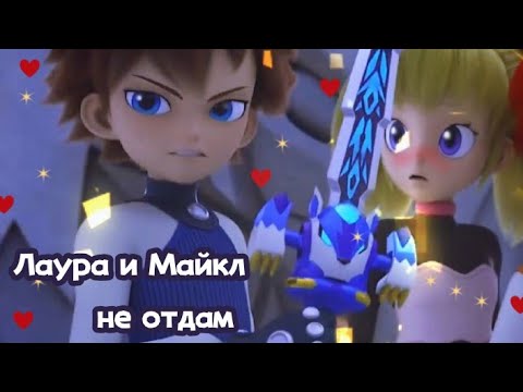 Видео: Лаура и Майкл "не отдам"