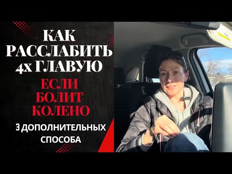 Видео: Альтернатива классической растяжке 4х главой без нагрузки на колено 👉 и зачем вообще это нужно
