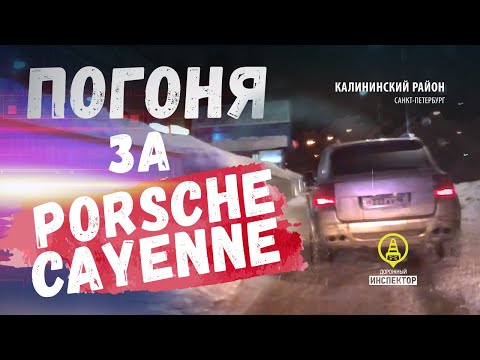 Видео: Погоня ДПС за Porsche Cayenne. ГИБДД задержали угонщика!