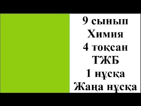 Видео: 9 сынып Химия 4 тоқсан ТЖБ 1 нұсқа Жаңа нұсқа