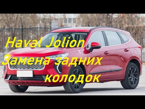 Видео: Haval Jolion. Замена задних колодок.