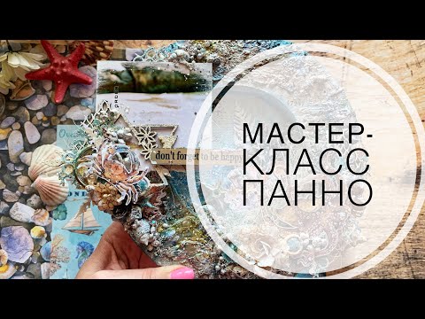 Видео: Морское панно в стиле микс-медиа / mixmedia canvas step-by-step tutorial