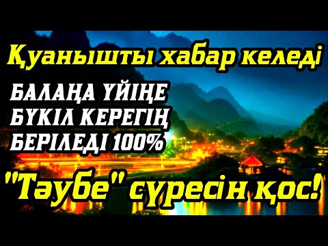 Видео: Алладан өзіңе балаңа керегіңді сұра бәрін беріп 100% қуанышты хабар келеді 2)