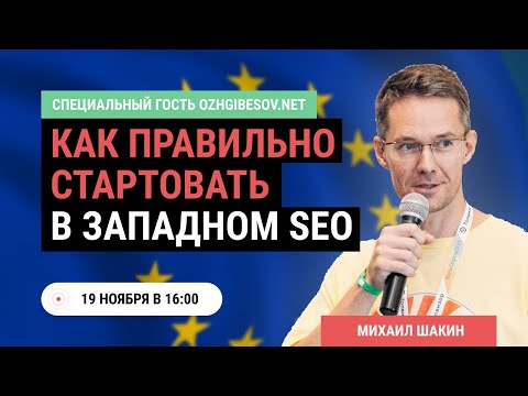 Видео: Продвижение на запад в Google. Как начать продвижение в Гугл за рубежом в SEO RU специалисту?
