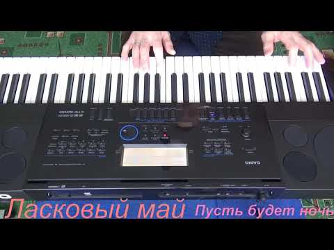 Видео: Ласковый май "Пусть будет ночь" CASIO CTK 6200