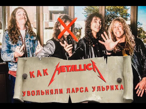 Видео: Как METALLICA увольняли Ларса Ульриха и чуть не остались без названия