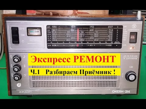 Видео: Океан 214 . Экспресс -  РЕМОНТ ! Ч1 . Разбираем Приёмник .