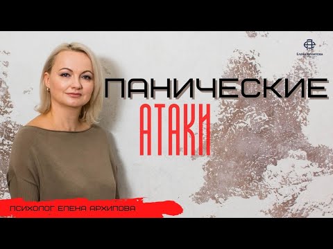 Видео: Панические атаки. Как от них избавиться?