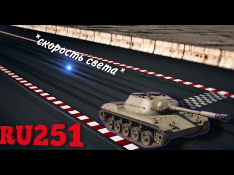 Видео: Скорость и ДПМ, которые уже не нужны... RU 251 в Tanks Blitz