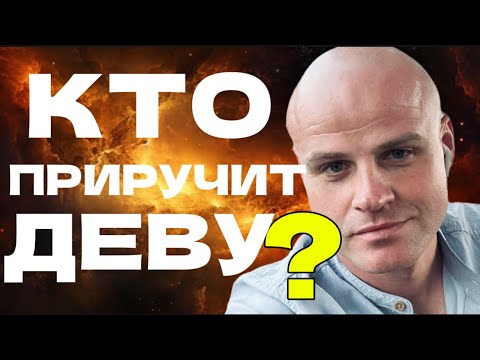 Видео: ♍️ КТО ПРИРУЧИТ ДЕВУ?