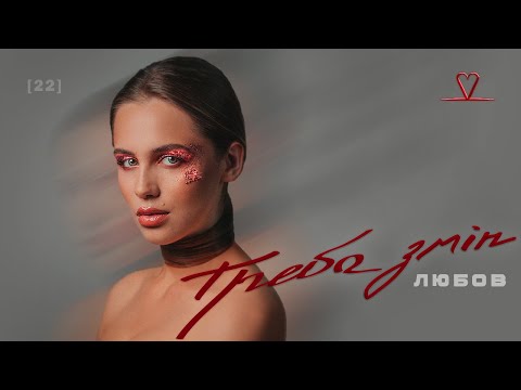 Видео: ЛЮБОВ - Треба змін [22] (Official Music Video 2024)