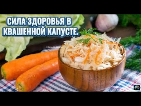 Видео: КВАШЕННАЯ  КАПУСТА ПОЛЬЗА ДЛЯ ЗДОРОВЬЯ