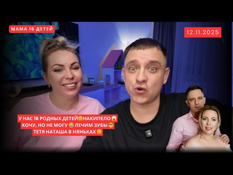 Видео: У НАС 16 РОДНЫХ ДЕТЕЙ🤗НАКИПЕЛО 😱 ХОЧУ, НО НЕ МОГУ 😂 ЛЕЧИМ ЗУБЫ 🤓 ТЕТЯ НАТАША В НЯНЬКАХ 🤗