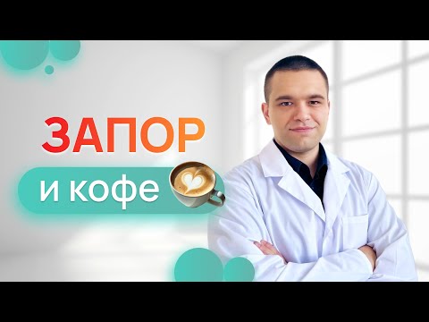 Видео: Запор и кофе - друзья? Мнение гастроэнтеролога