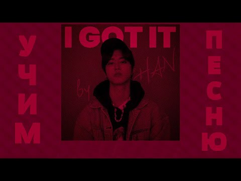 Видео: Учим песню Stray Kids (HAN)  - "I GOT IT"| Кириллизация