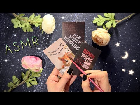 Видео: АСМР,  Мини-Открытки Мотивационные, близкий шепот / ASMR gentle whispering