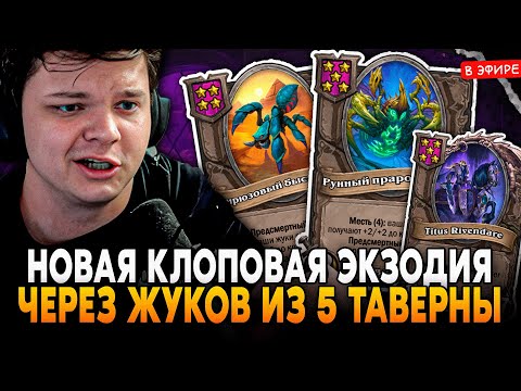 Видео: НОВАЯ КЛОПОВАЯ ПСЕВДО-ЭКЗОДИЯ на ЗВЕРЯХ через ЖУКОВ из 5 ТАВЕРНЫ! SilverName Сильвернейм Hearthstone
