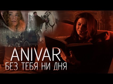 Видео: ANIVAR - БЕЗ ТЕБЯ НИ ДНЯ (ПРЕМЬЕРА КЛИПА 2021)